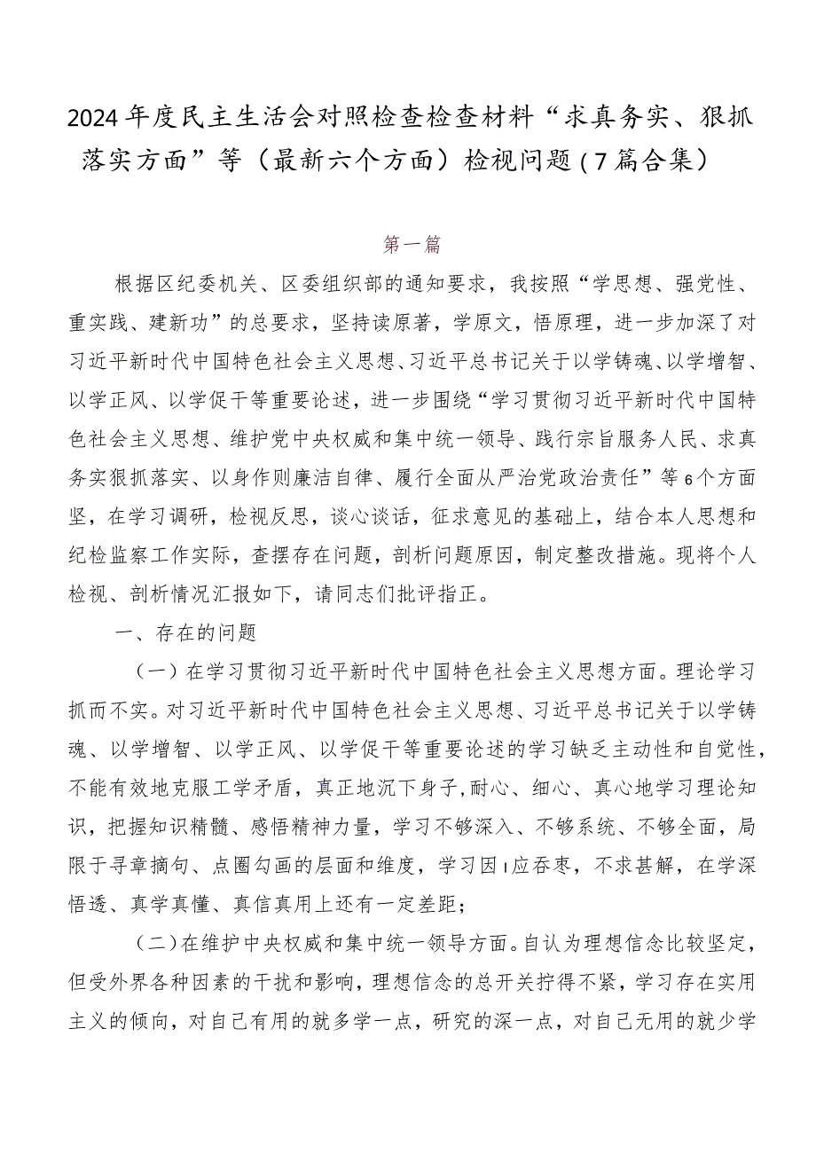 2024民主生活会对照检查检查材料“求真务实、狠抓落实方面”等(最新六个方面)检视问题（7篇合集）.docx_第1页