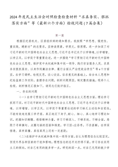 2024民主生活会对照检查检查材料“求真务实、狠抓落实方面”等(最新六个方面)检视问题（7篇合集）.docx