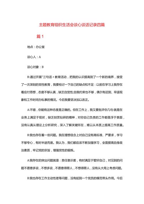 主题教育组织生活会谈心谈话记录四篇.docx