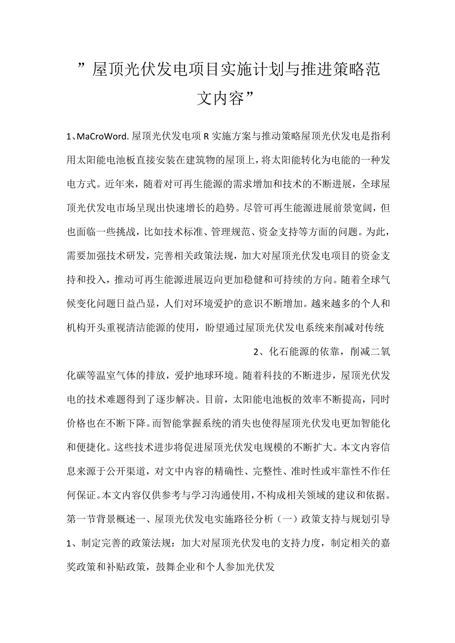 屋顶光伏发电项目实施计划与推进策略范文内容.docx_第1页
