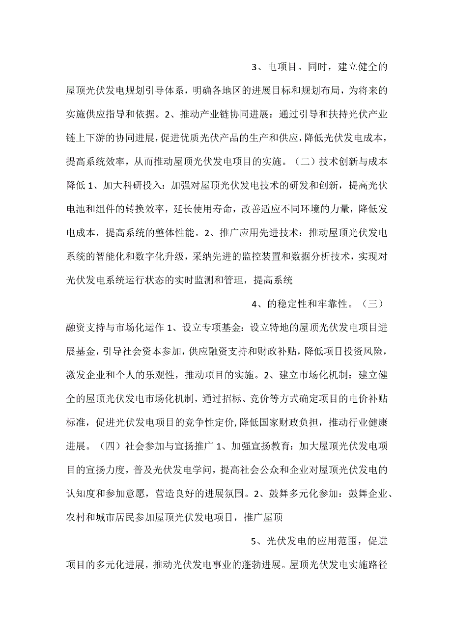 屋顶光伏发电项目实施计划与推进策略范文内容.docx_第2页
