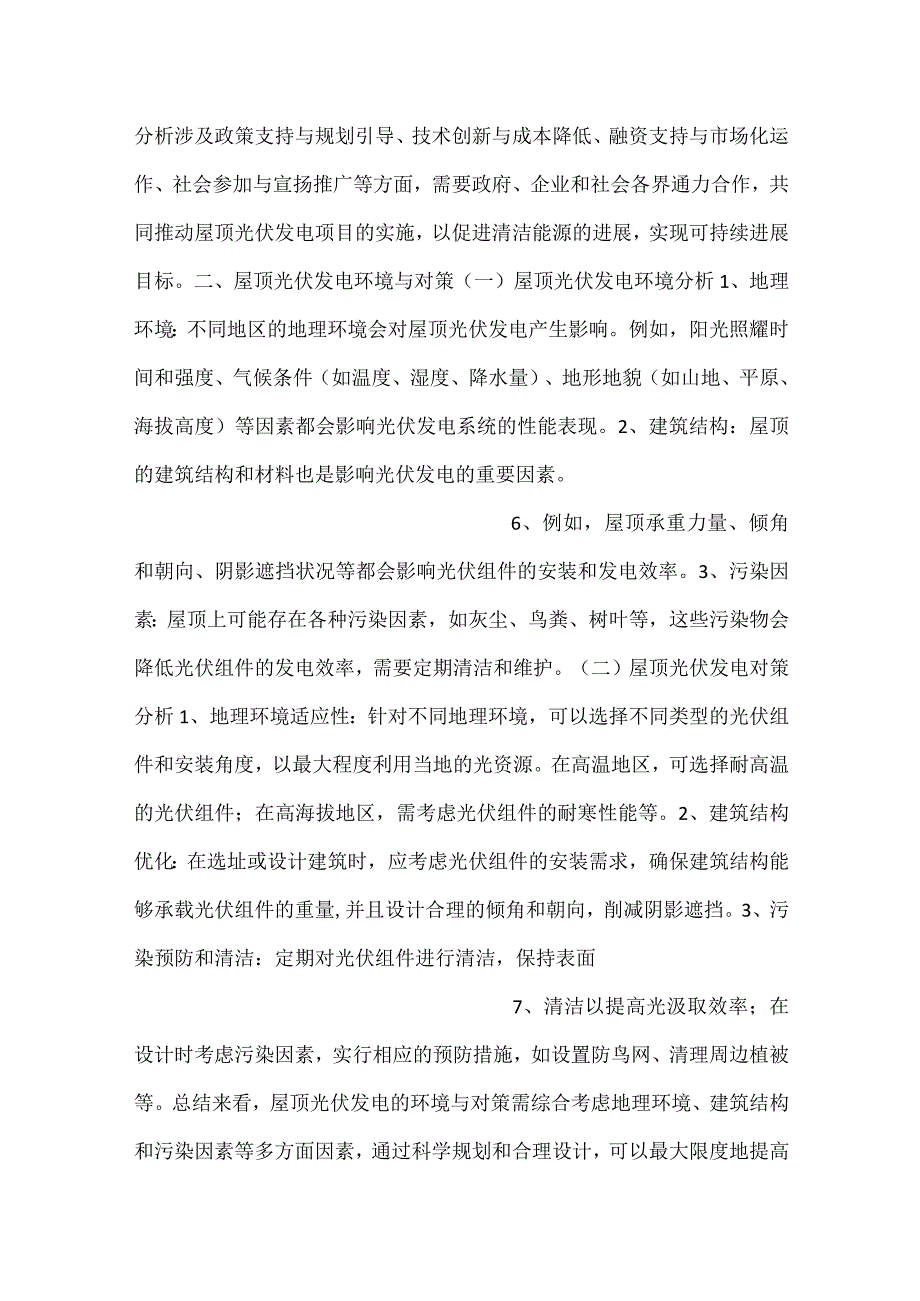 屋顶光伏发电项目实施计划与推进策略范文内容.docx_第3页