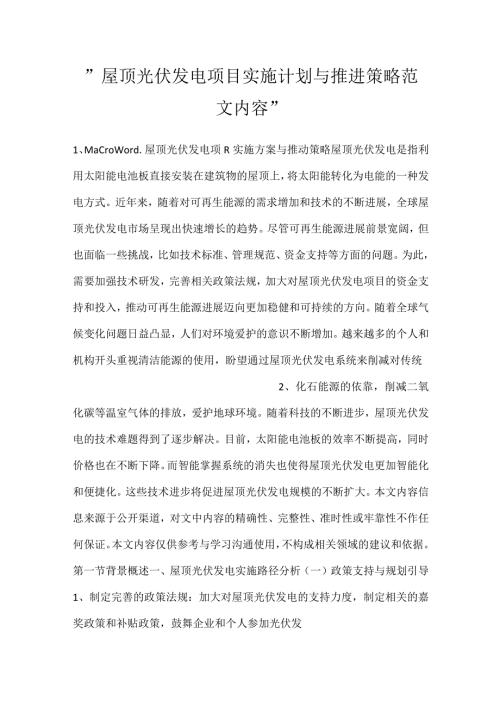 屋顶光伏发电项目实施计划与推进策略范文内容.docx