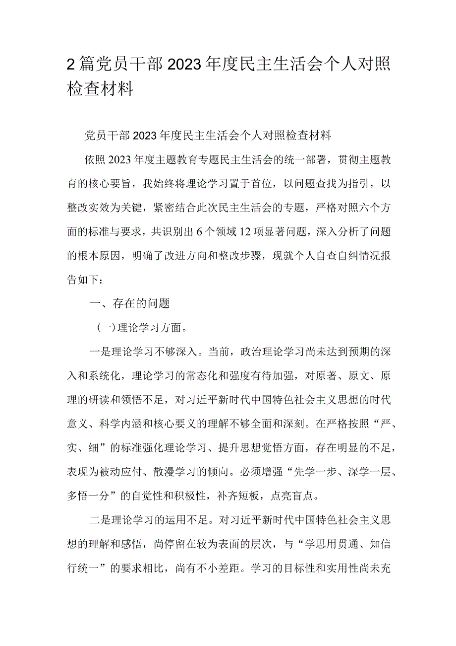 2篇党员干部2023民主生活会个人对照检查材料.docx_第1页