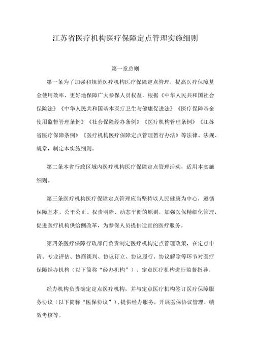 江苏省医疗机构医疗保障定点管理实施细则.docx