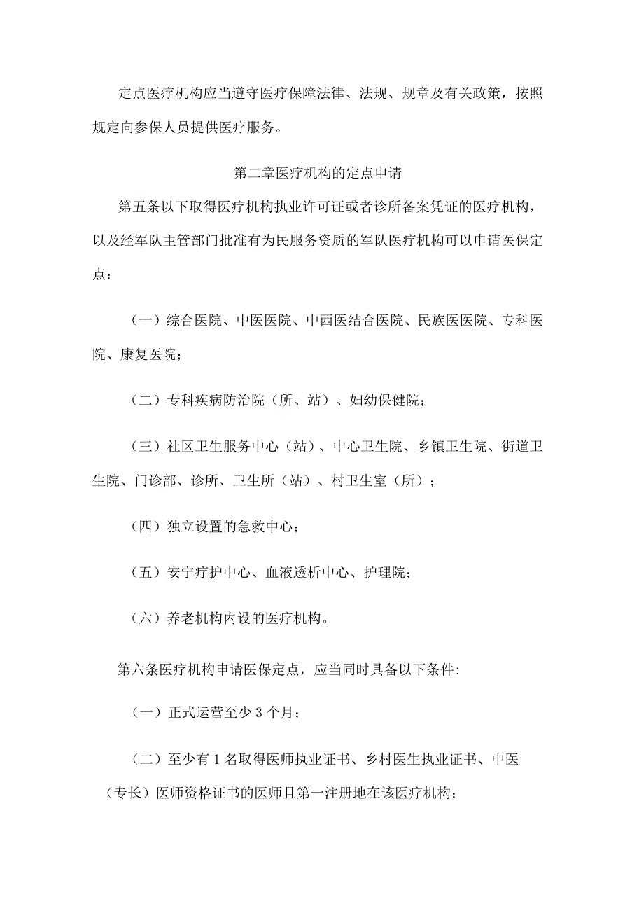 江苏省医疗机构医疗保障定点管理实施细则.docx_第2页