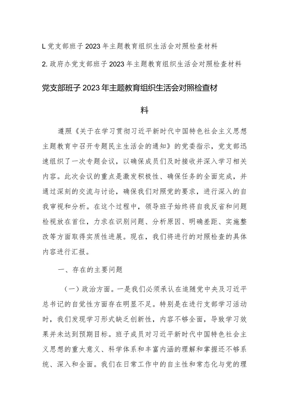 党支部班子2023年主题教育组织生活会对照检查材料范文2篇.docx_第1页