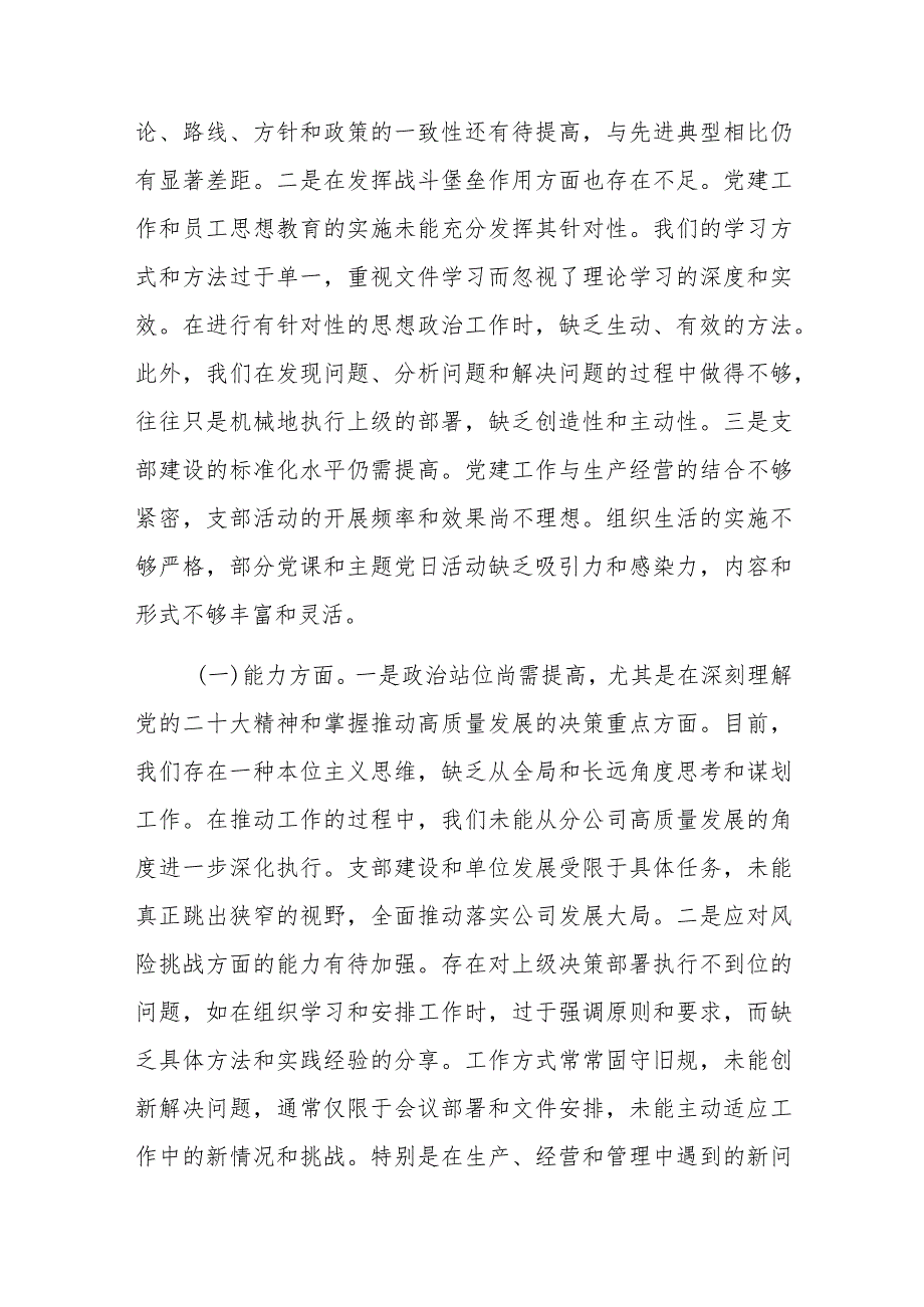 党支部班子2023年主题教育组织生活会对照检查材料范文2篇.docx_第2页