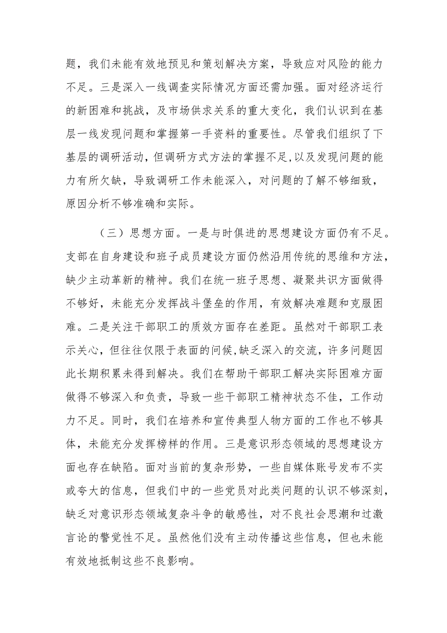 党支部班子2023年主题教育组织生活会对照检查材料范文2篇.docx_第3页