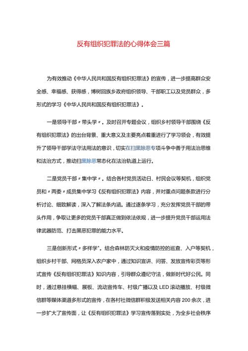 反有组织犯罪法的心得体会三篇.docx