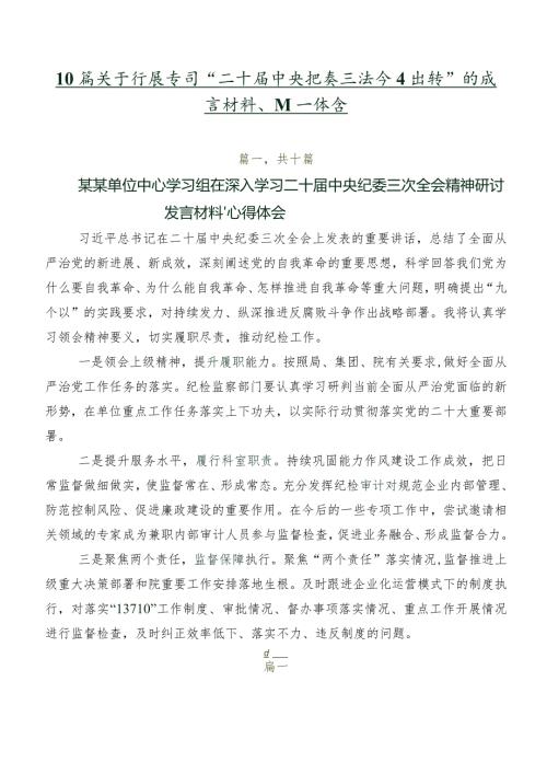 10篇关于开展学习“二十中央纪委三次全会精神”的发言材料、心得体会.docx