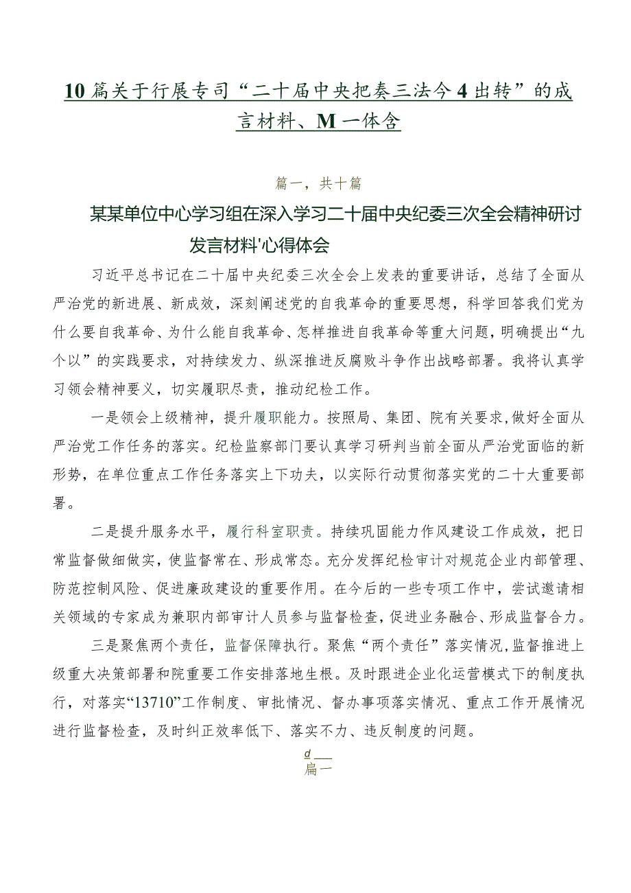 10篇关于开展学习“二十中央纪委三次全会精神”的发言材料、心得体会.docx_第1页