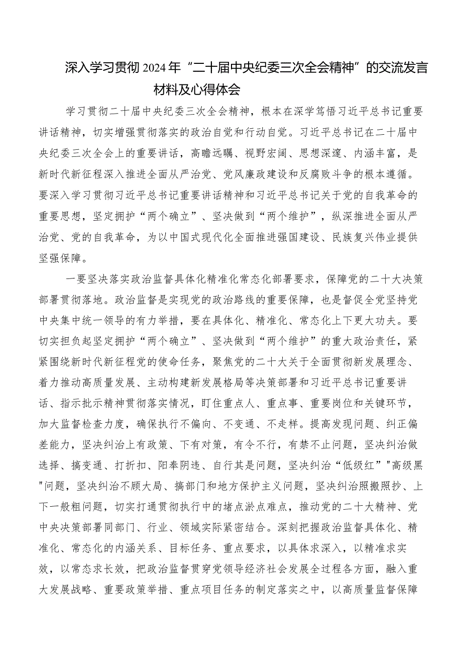 10篇关于开展学习“二十中央纪委三次全会精神”的发言材料、心得体会.docx_第2页