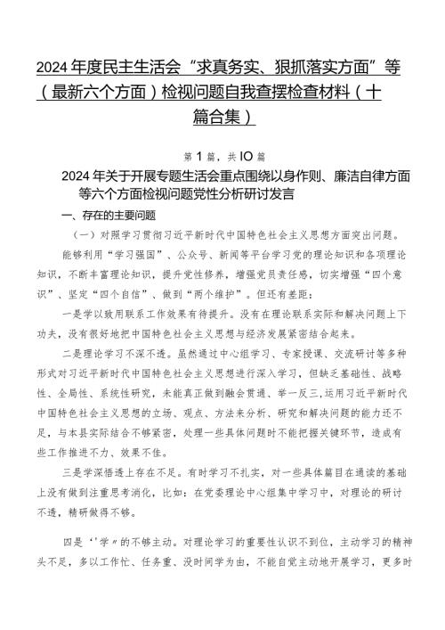 2024民主生活会“求真务实、狠抓落实方面”等(最新六个方面)检视问题自我查摆检查材料（十篇合集）.docx