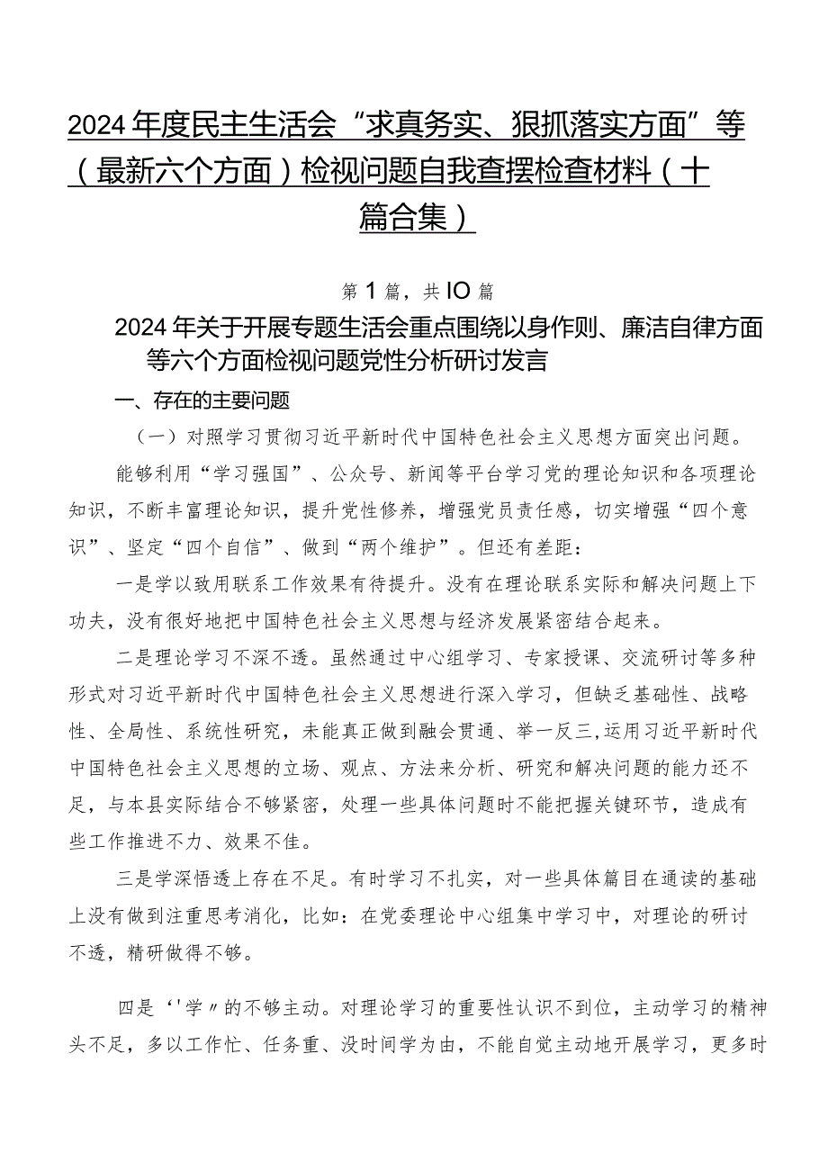 2024民主生活会“求真务实、狠抓落实方面”等(最新六个方面)检视问题自我查摆检查材料（十篇合集）.docx_第1页
