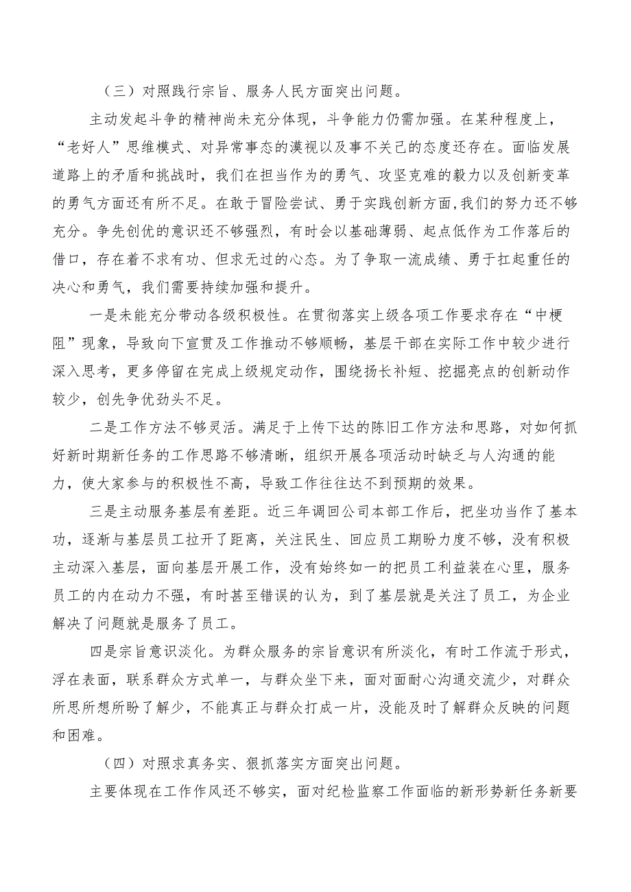 2024民主生活会“求真务实、狠抓落实方面”等(最新六个方面)检视问题自我查摆检查材料（十篇合集）.docx_第3页