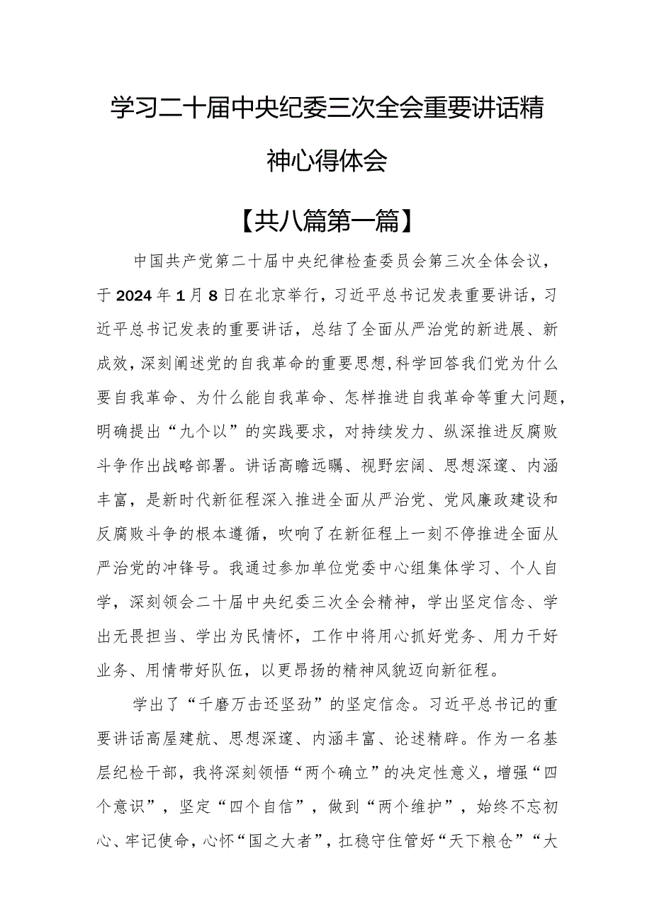 （8篇）学习二十中央纪委三次全会重要讲话精神心得体会.docx_第1页