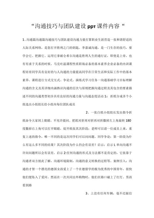 沟通技巧与团队建设PPT课件内容.docx