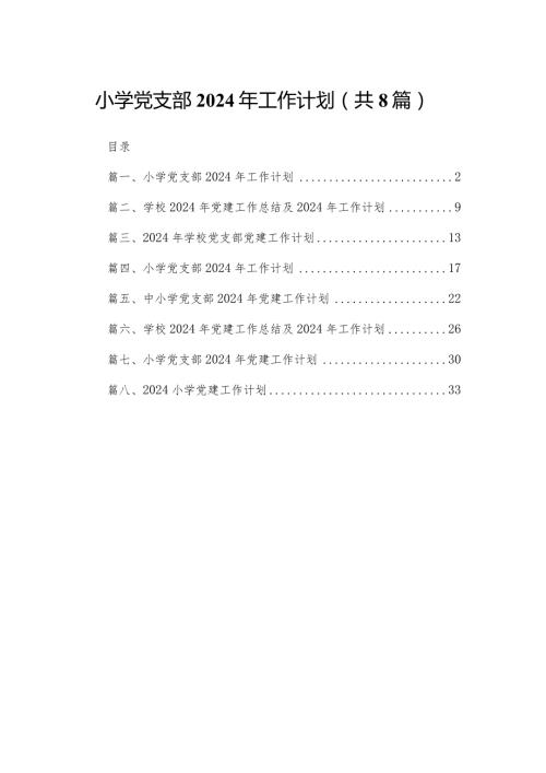 小学党支部2024年工作计划范文8篇供参考.docx