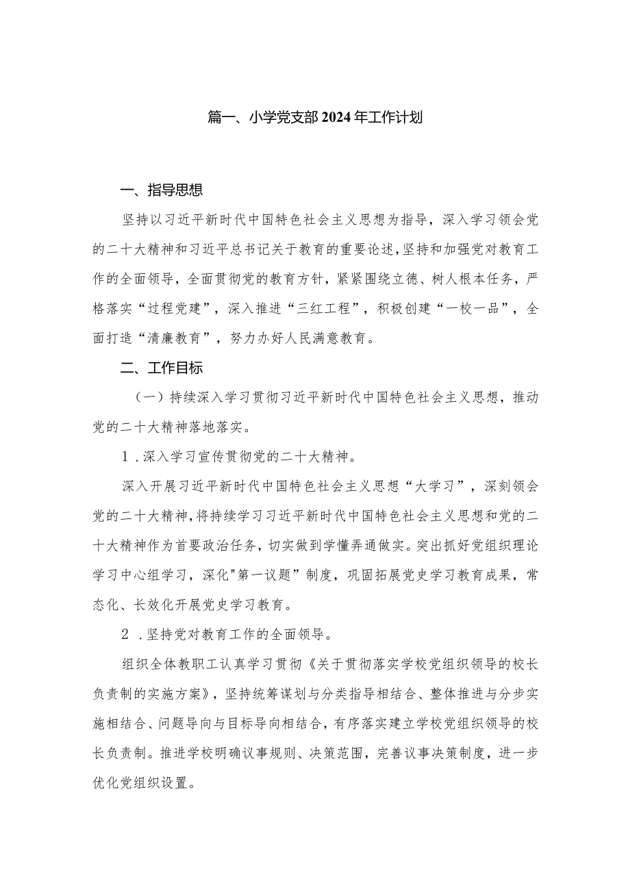 小学党支部2024年工作计划范文8篇供参考.docx_第2页