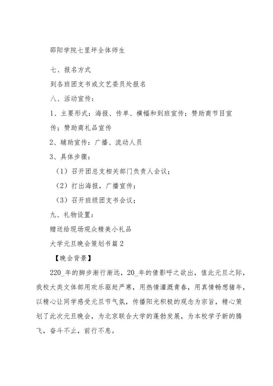 大学元旦晚会策划书（34篇）.docx_第2页