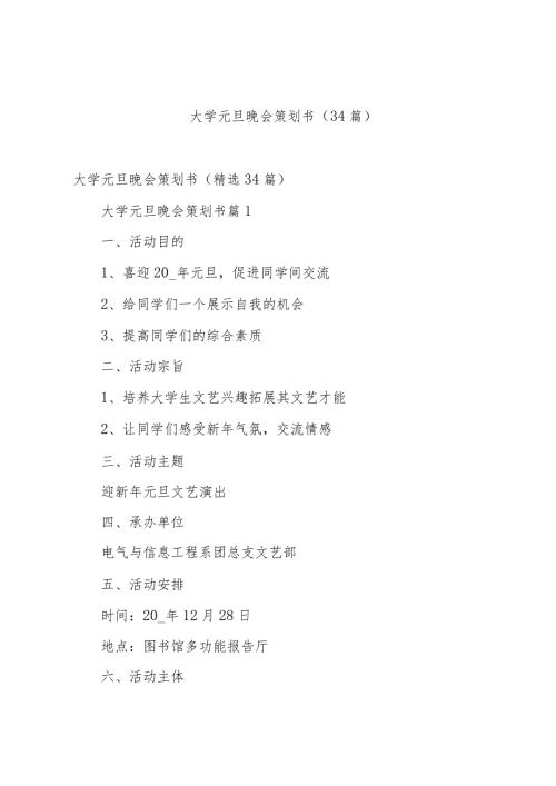 大学元旦晚会策划书（34篇）.docx