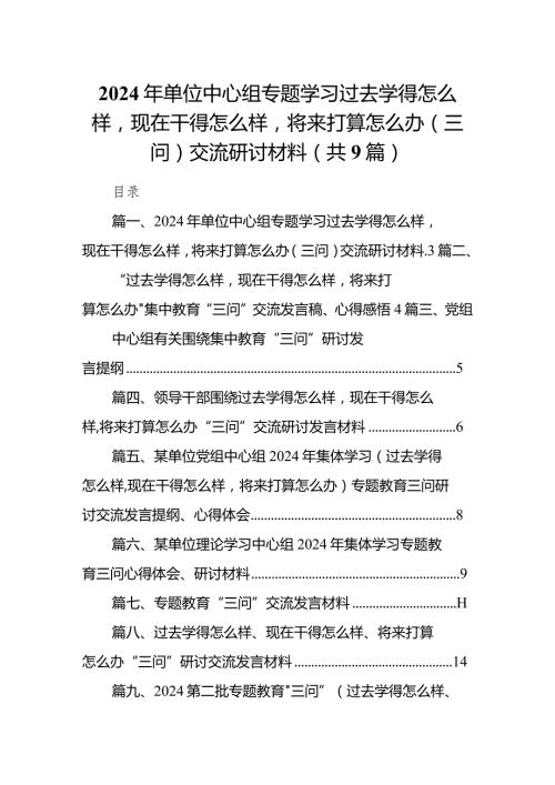 2024年单位中心组专题学习过去学得怎么样现在干得怎么样将来打算怎么办（三问）交流研讨材料（共9篇）(1).docx