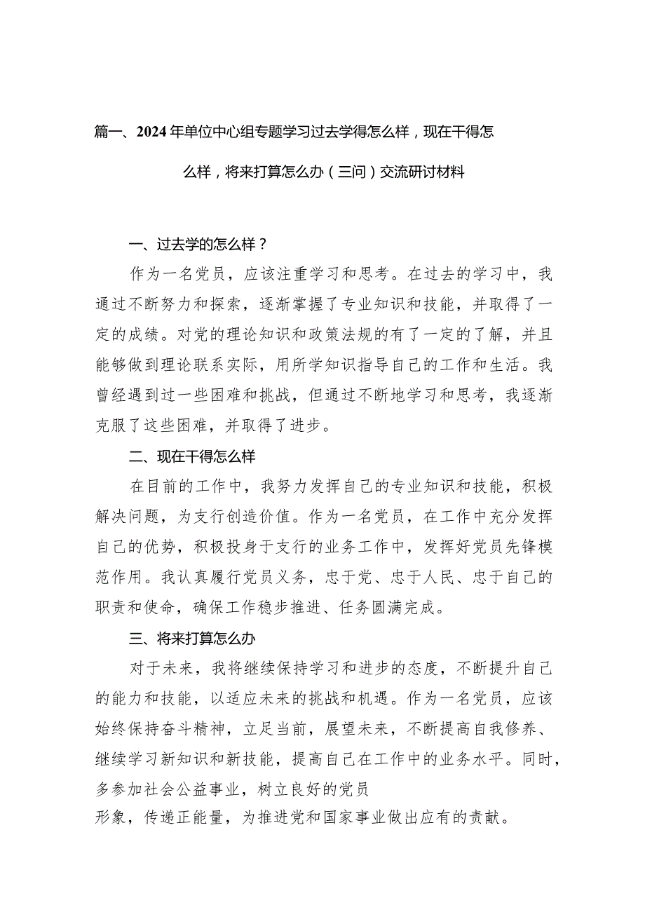 2024年单位中心组专题学习过去学得怎么样现在干得怎么样将来打算怎么办（三问）交流研讨材料（共9篇）(1).docx_第3页