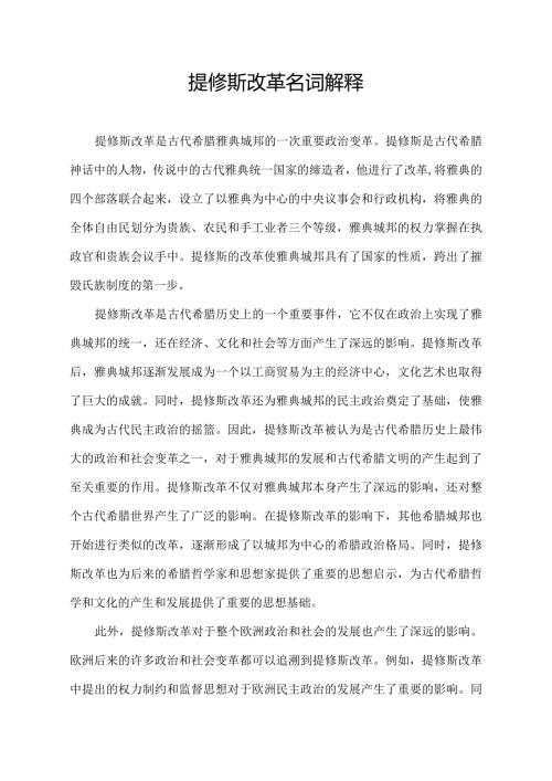 提修斯改革名词解释.docx