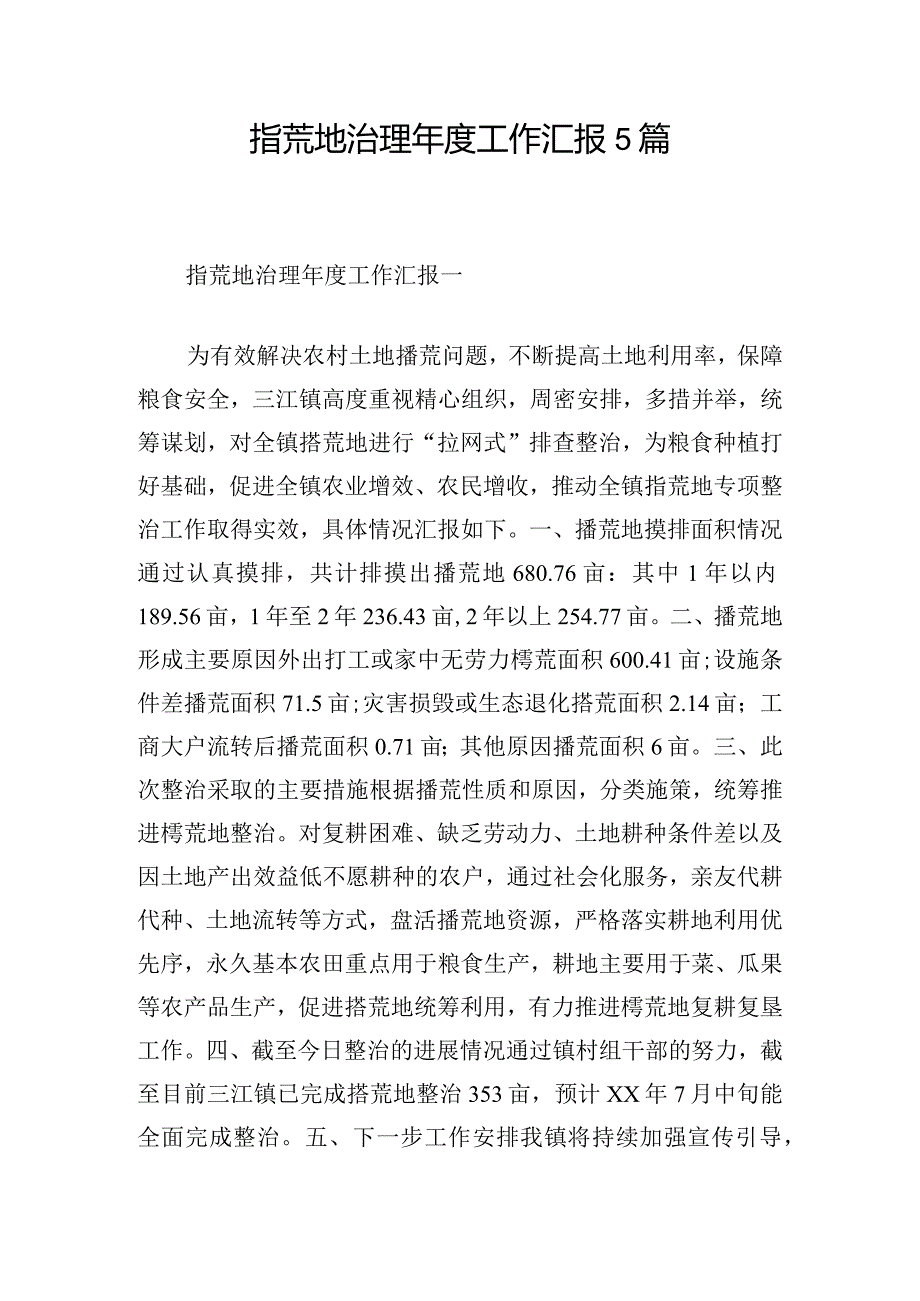 撂荒地治理工作汇报5篇.docx_第1页