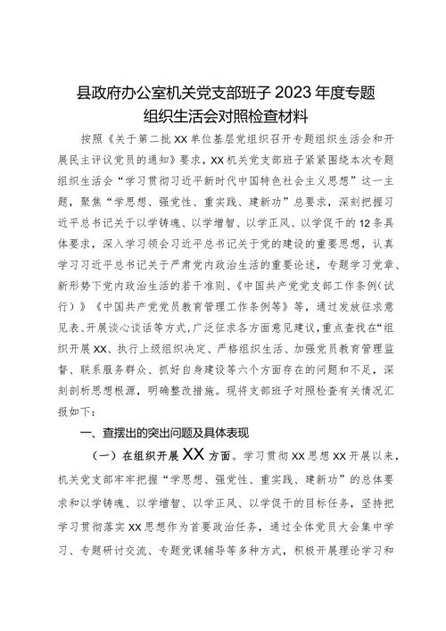 县政府办公室机关党支部班子2023专题组织生活会对照检查材料.docx
