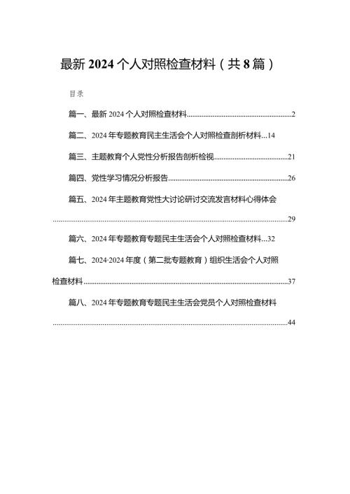 最新个人对照检查材料8篇供参考.docx