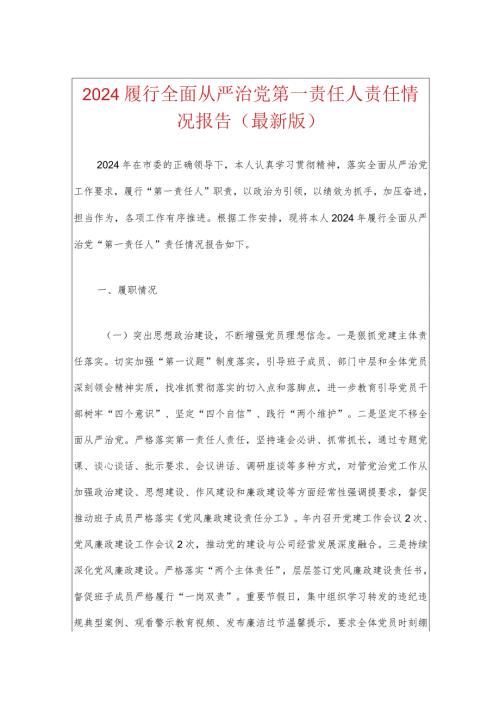 2024书记履行全面从严治党第一责任人责任情况报告.docx