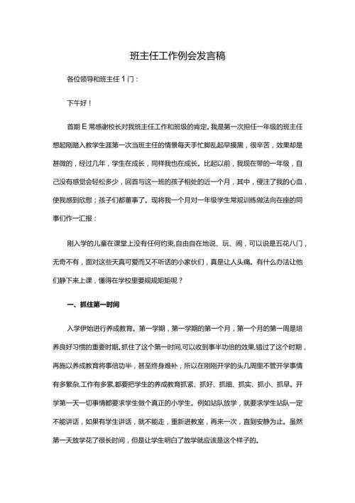 班主任工作例会发言稿.docx