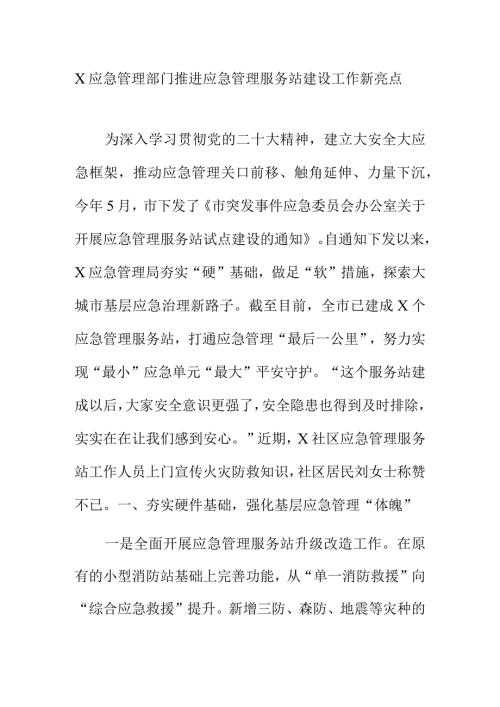 X应急管理部门推进应急管理服务站建设工作新亮点.docx