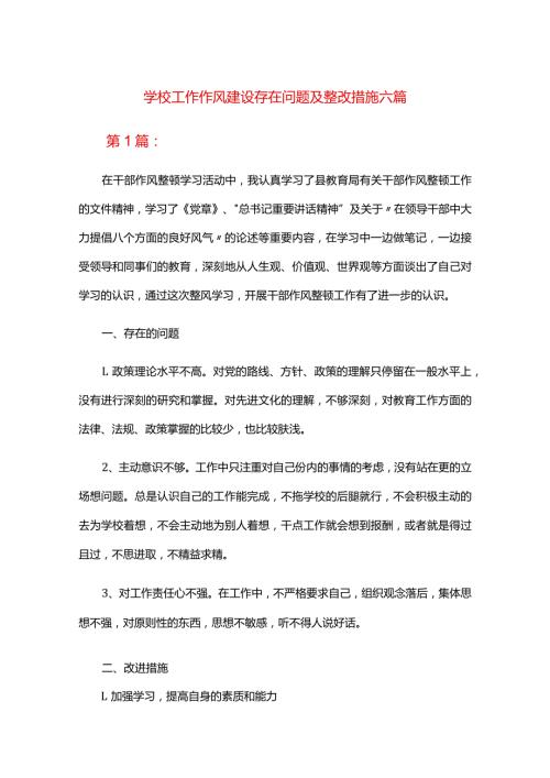 学校工作作风建设存在问题及整改措施六篇.docx