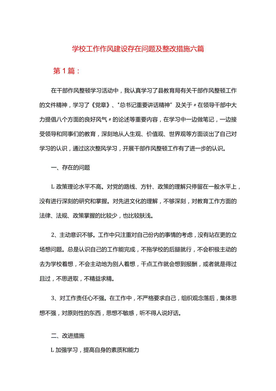 学校工作作风建设存在问题及整改措施六篇.docx_第1页