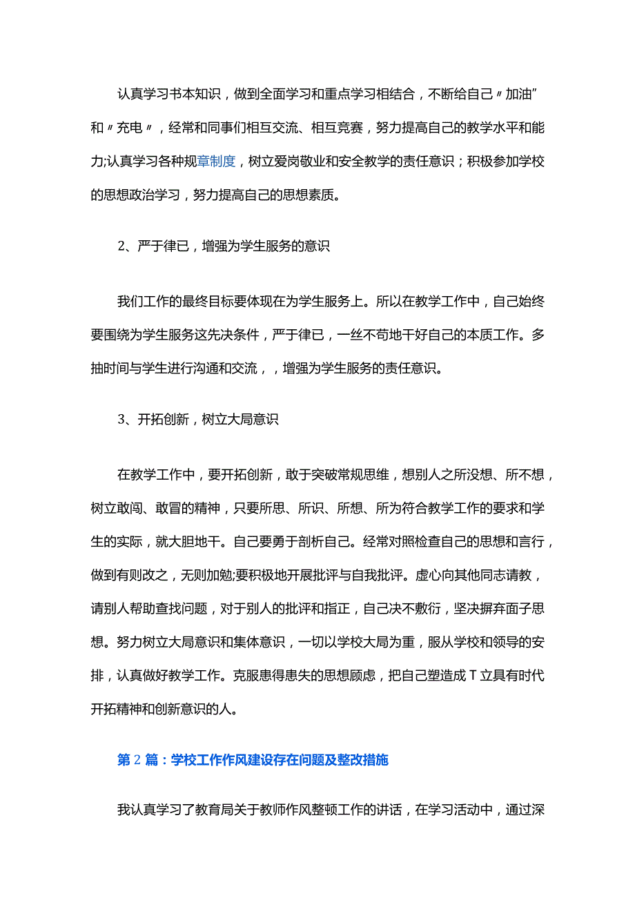 学校工作作风建设存在问题及整改措施六篇.docx_第2页