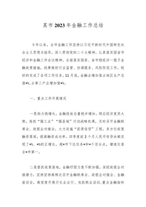 某市2023年金融工作总结(2).docx