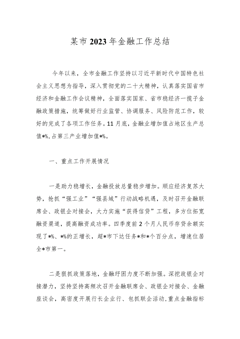 某市2023年金融工作总结(2).docx_第1页