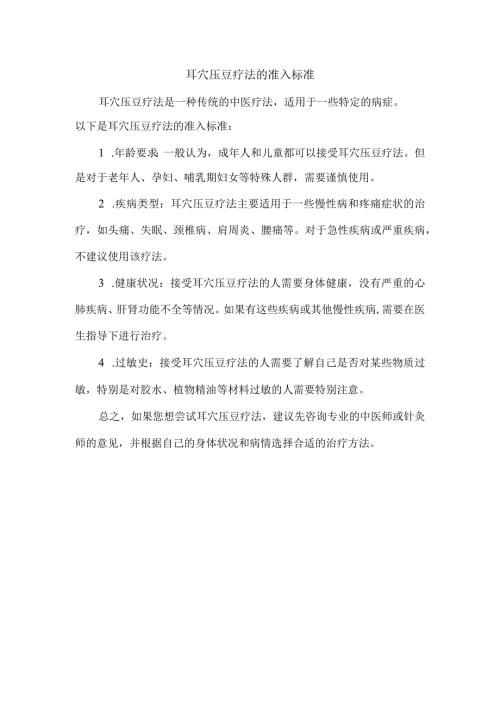 耳穴压豆疗法的准入标准.docx