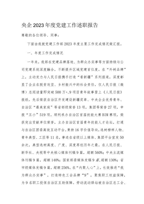 央企2023党建工作述职报告(1).docx