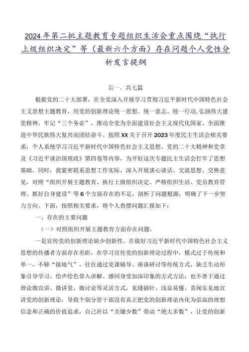 2024年第二批专题教育专题组织生活会重点围绕“执行上级组织决定”等(最新六个方面)存在问题个人党性分析发言提纲.docx