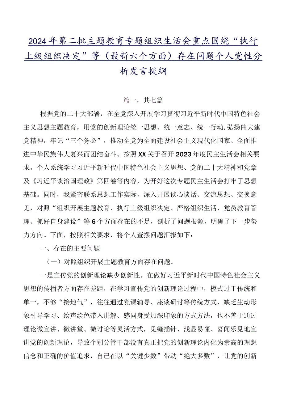 2024年第二批专题教育专题组织生活会重点围绕“执行上级组织决定”等(最新六个方面)存在问题个人党性分析发言提纲.docx_第1页