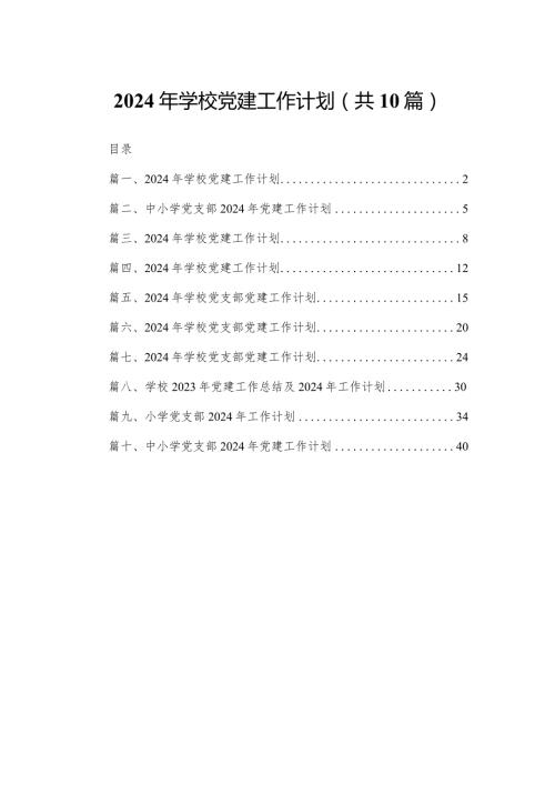 2024年学校党建工作计划【10篇精选】供参考.docx