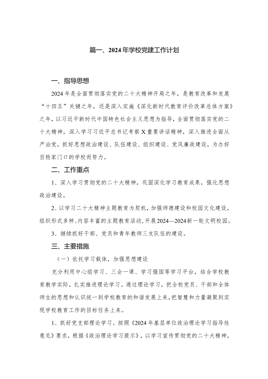 2024年学校党建工作计划【10篇精选】供参考.docx_第2页