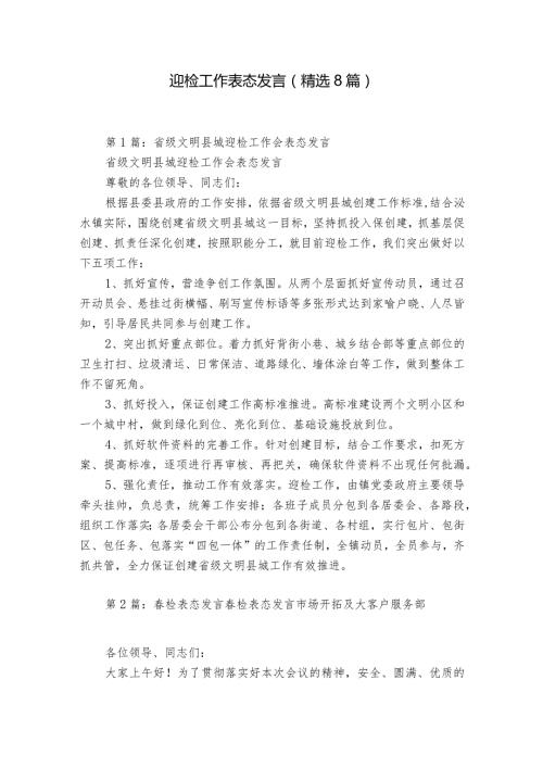 迎检工作表态发言（精选8篇）.docx