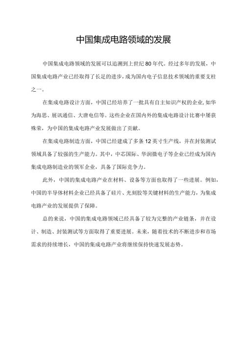 中国集成电路领域的发展.docx