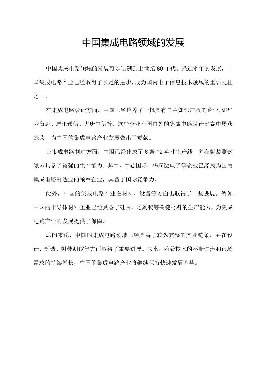 中国集成电路领域的发展.docx_第1页