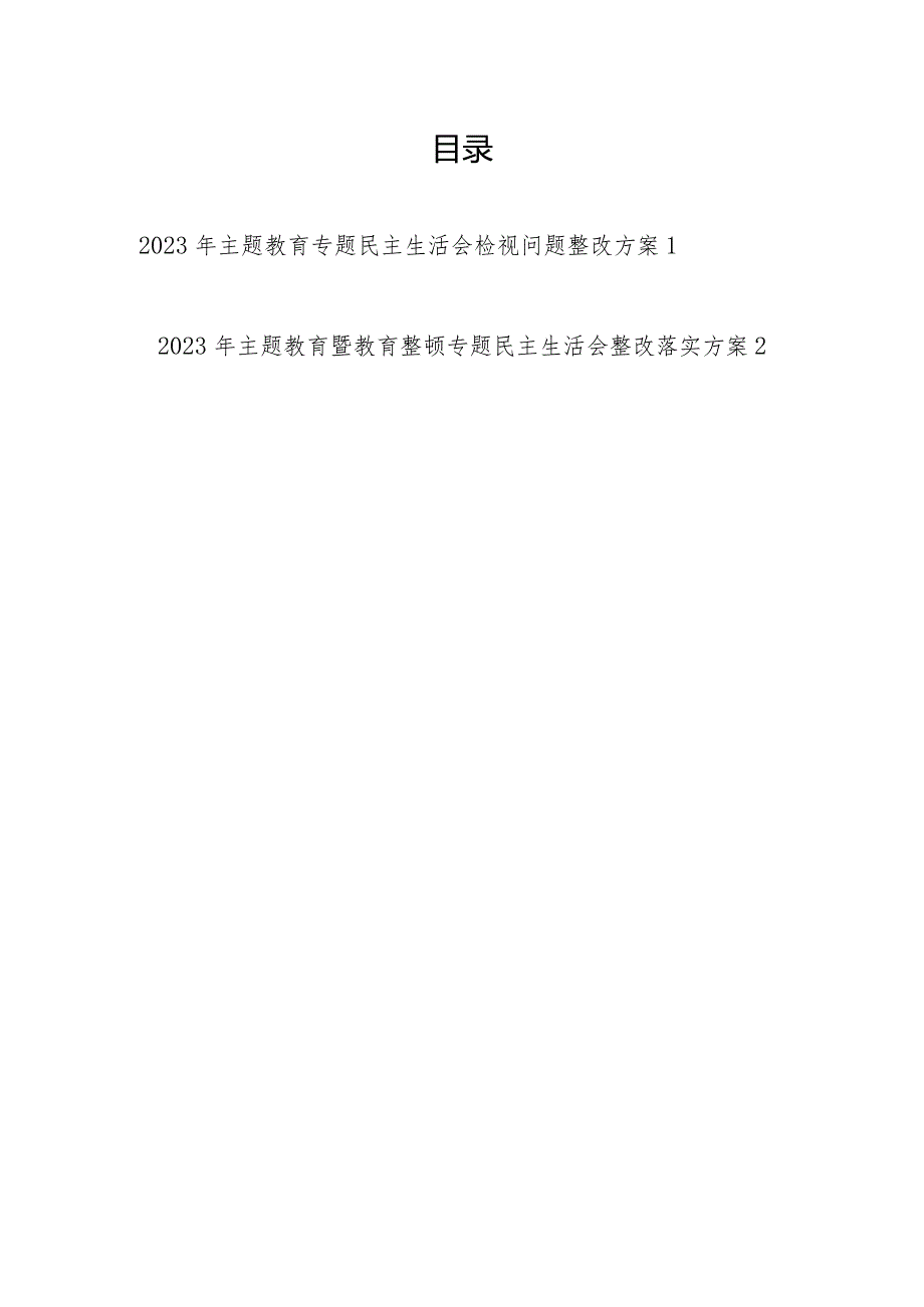 区政府党组20232024以学铸魂、以学增智、以学正风、以学促干专题民主生活会检视问题整改方案.docx_第1页